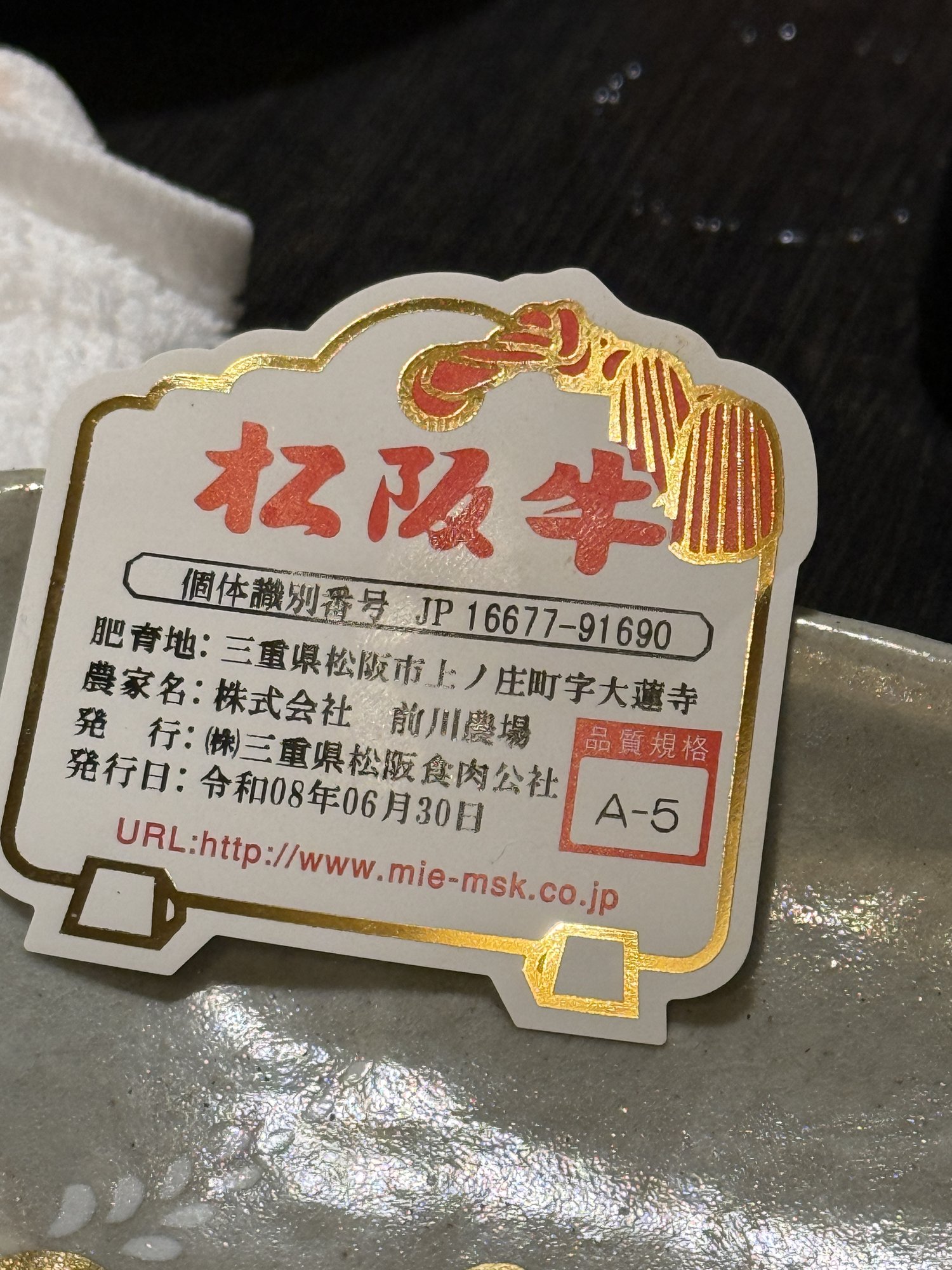 松阪牛の個体識別番号タグ（品質等級A-5）