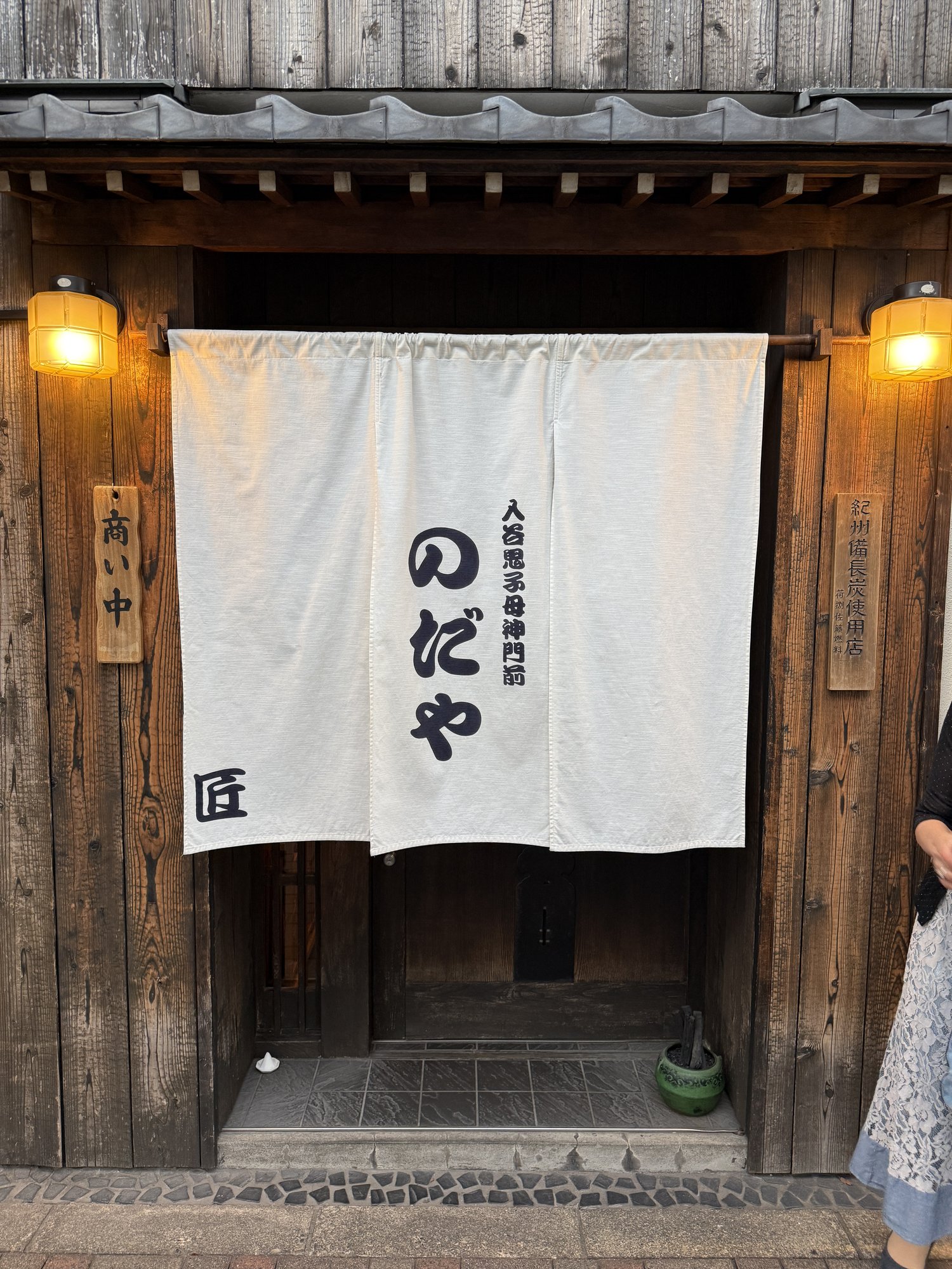 入谷鬼子母神門前のだやの入口に掛かる白い暖簾