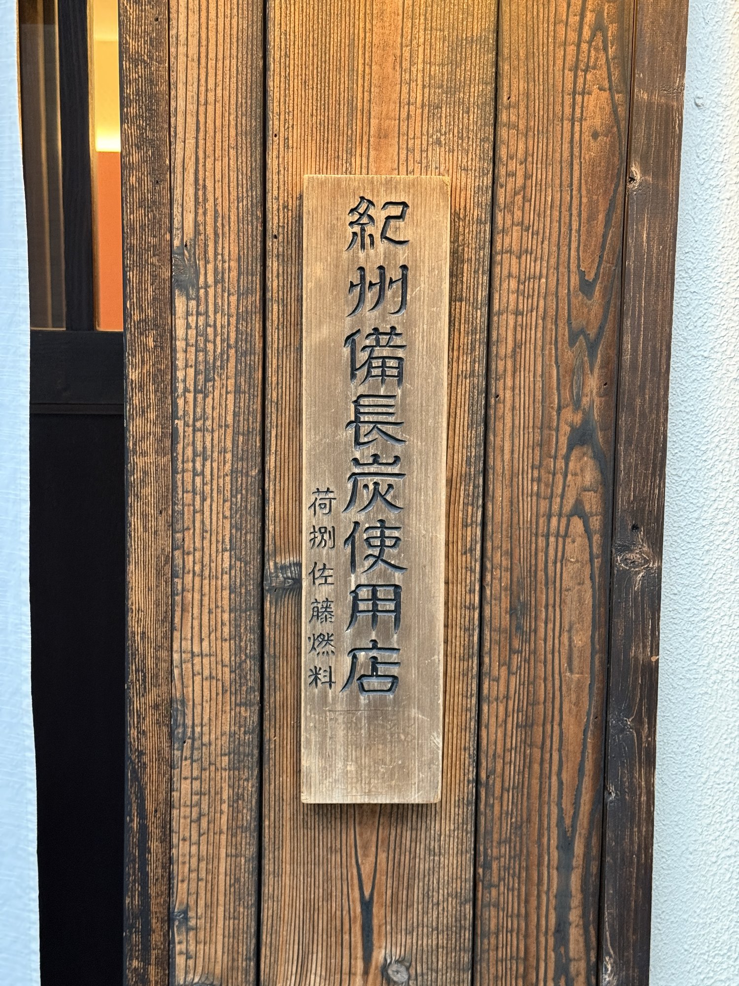 紀州備長炭使用店と書かれた木製の看板