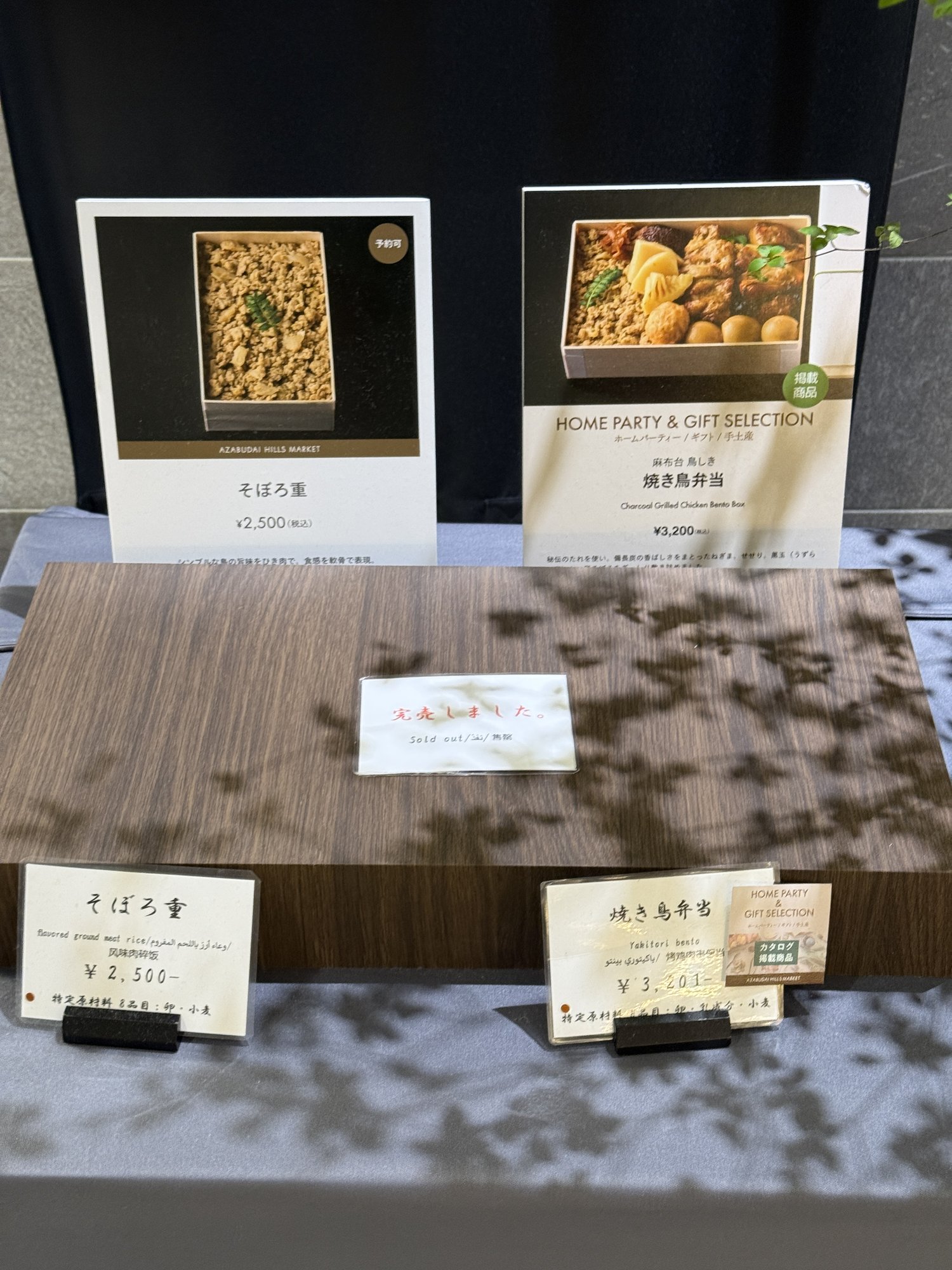 「そぼろ重」2,500円と「焼き鳥弁当（HOME PARTY & GIFT SELECTION）」3,200円の紹介パネル