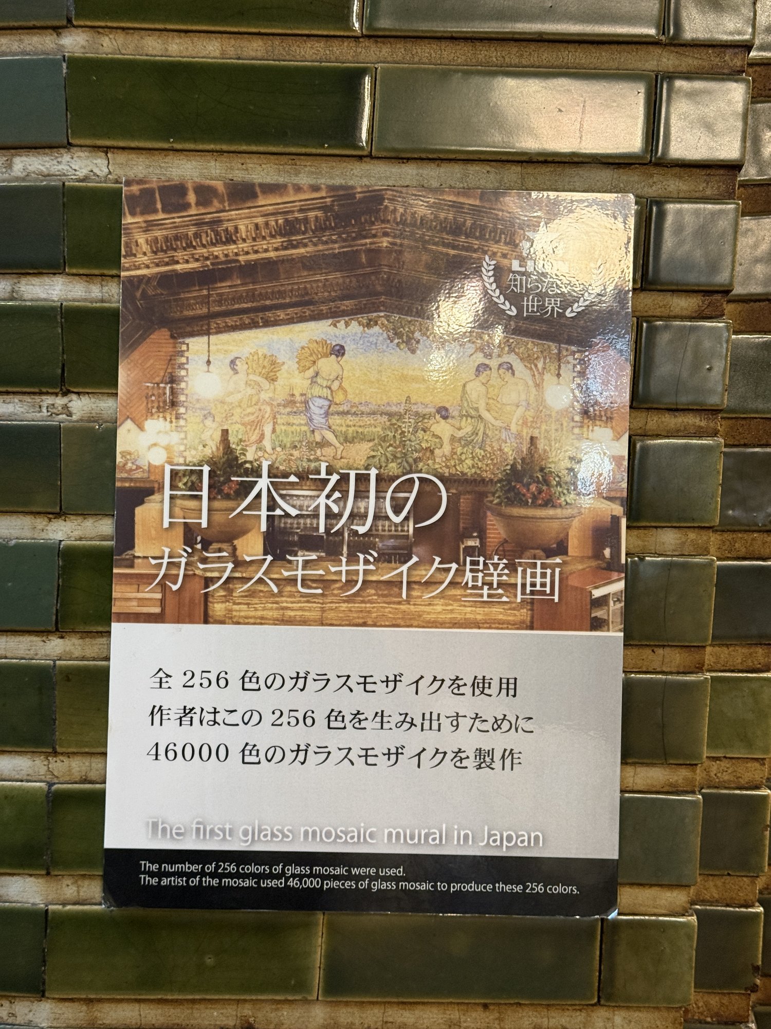店内に掲示されたガラスモザイク壁画の解説パネル